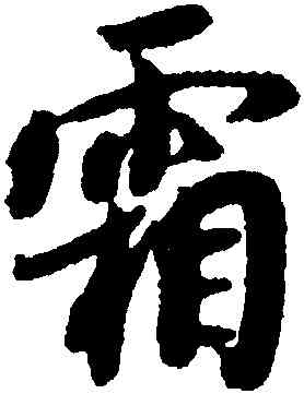 霜,薛紹彭,書法字典